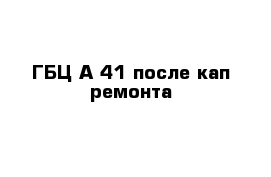 ГБЦ А-41 после кап ремонта